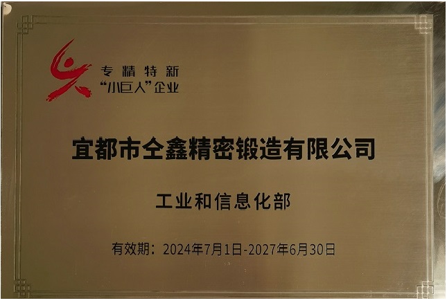 工信部专精特新小巨人企业